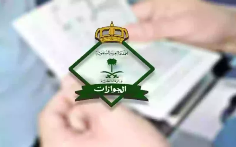 الجوازات السعودية تعلن طريقة الإبلاغ عن فقدان جواز السفر إلكترونياً عبر أبشر