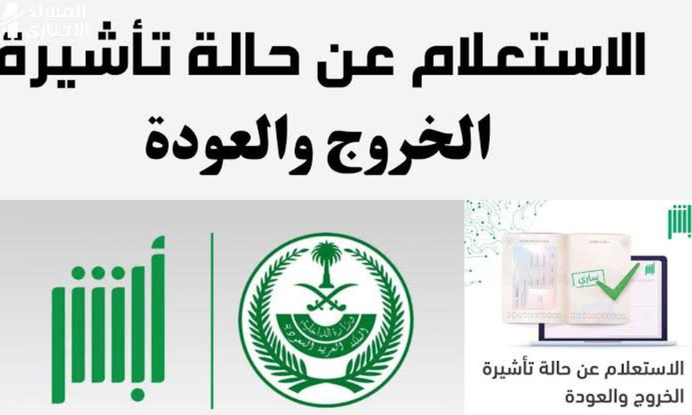 رسوم تأشيرة خروج وعودة في السعودية.. رابط الاستعلام عن تأشيرة الخروج والعودة في السعودية