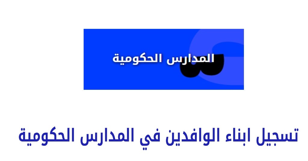 الإمارات تمنع أبناء هذه الجنسية من التسجيل في المدارس الحكومية ابتدءاً من العام القادم