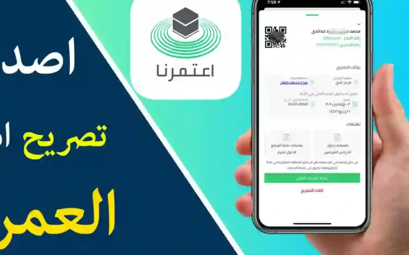 طريقة استخراج تصريح عمرة عبر “تطبيق اعتمرنا.. رابط استخراج تصريح عمرة