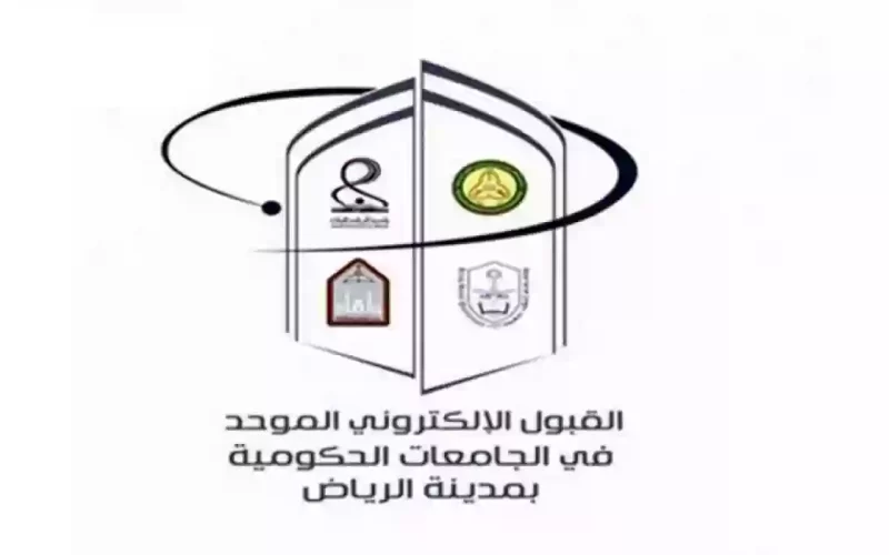 مواعيد التسجيل في القبول الموحد للطلبة في جامعات ‎الرياض