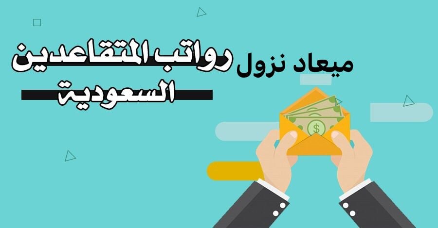 موعد نزول راتب شهر أبريل 2024 للمتقاعدين في السعودية 
