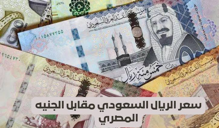 الريال السعودي يسجل إرتفاع غير مسبوق أمام الجنيه المصري ويصل إلى هذا الرقم لأول مرة في تاريخه.. أسعار الصرف الأن في جميع البنوك المصرية