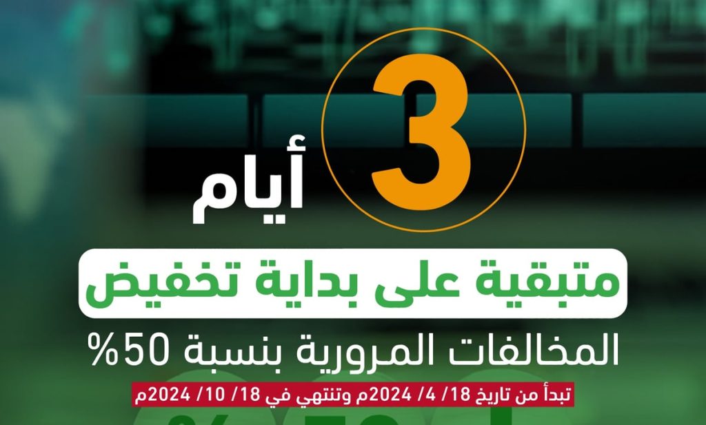 بالتزامن مع اقتراب موعد تخفيض المخالفات المرورية بنسبة 50٪.. المرور السعودي يوجه تحذير هام لجميع السائقين