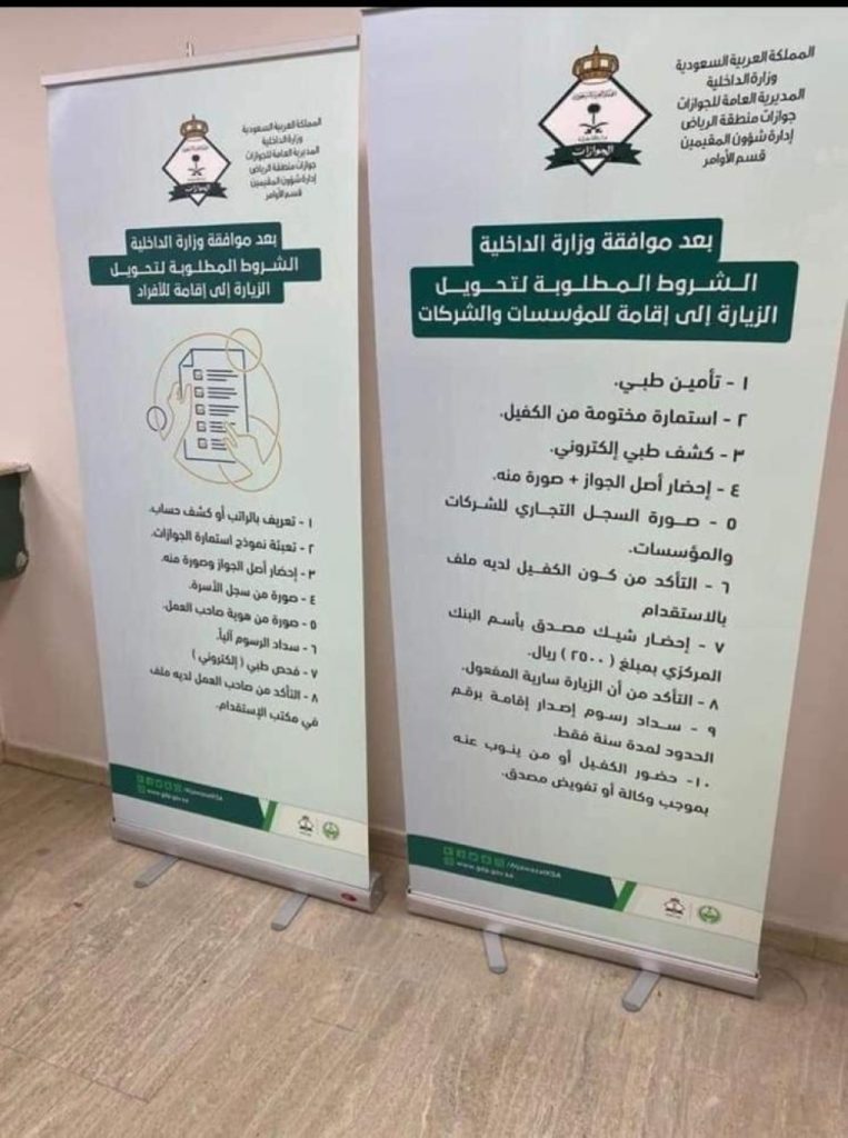 الفئات المسموح لها بتحويل تأشيرة الزيارة إلى إقامة دائمة في السعودية.. شروط وطريقة التحويل 1445

