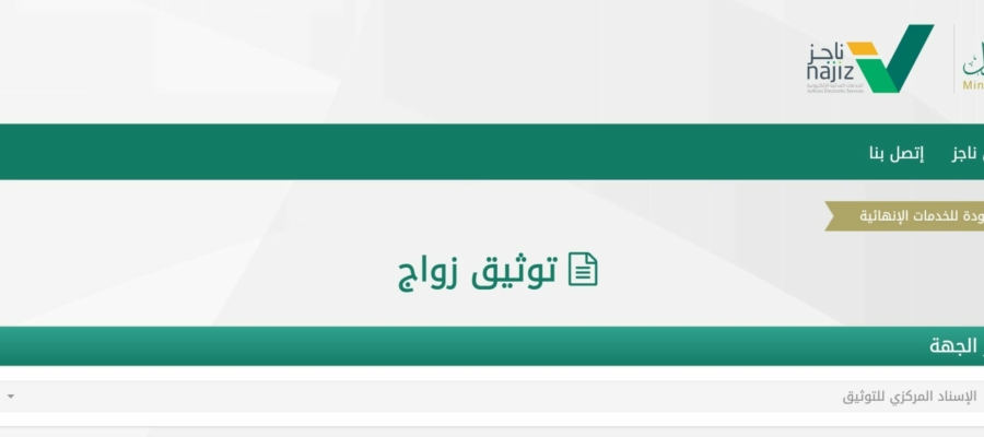 طريقة توثيق عقد زواج على منصة أبشر .. رابط التوثيق