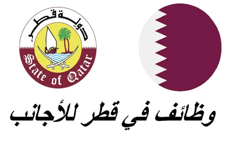 وظائف شاغرة في قطر لجميع الجنسيات.. قدم الان واحصل على تأشيرة مجانية وراتب خيالي