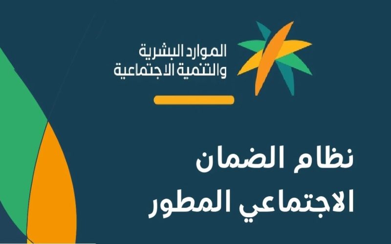 8 حالات يتوقف فيها دعم الضمان الإجتماعي المطور..( طريقة الاستعلام وشروط التقديم)