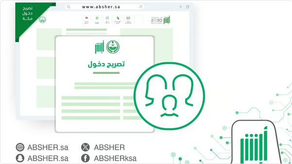 إصدار تصريح الدخول إلى مكة المكرمة خلال موسم الحج لأفراد الأسرة المقيمين عبر منصة أبشر