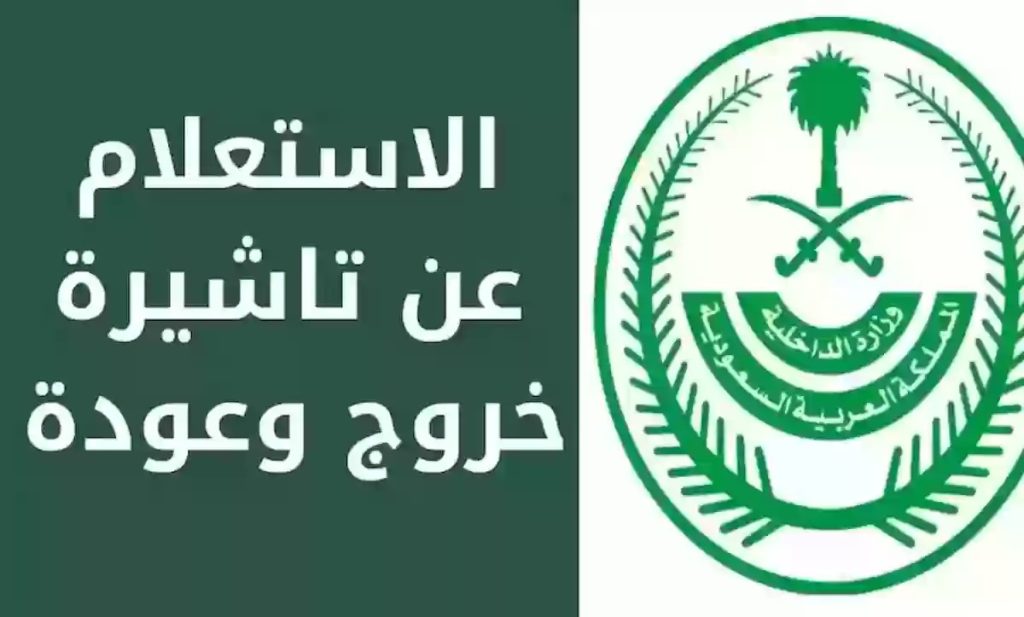 تأشيرة الخروج والعودة 