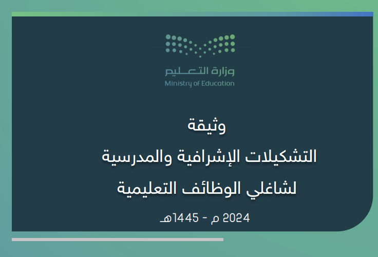 وزارة التعليم السعودية تُصدر وثيقة التشكيلات الإشرافية والمدرسية الجديدة لعام 1445هـ