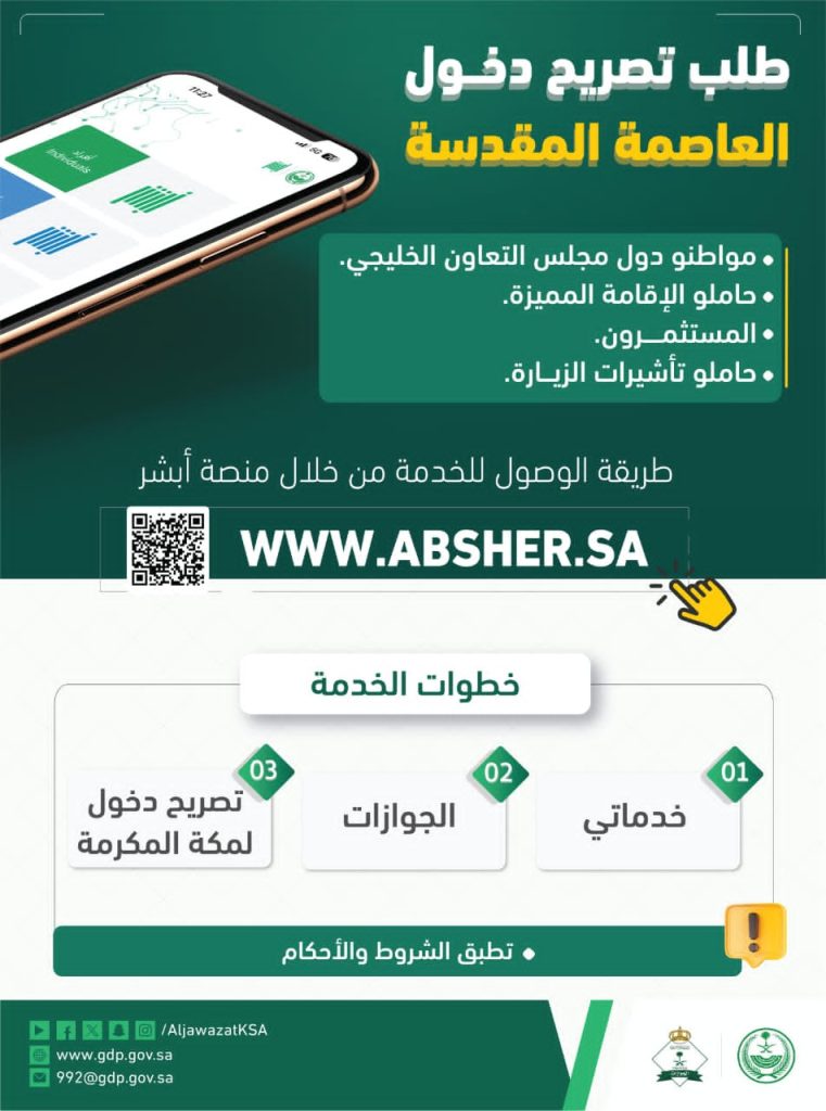 تصريح دخول العاصمة المقدسة 