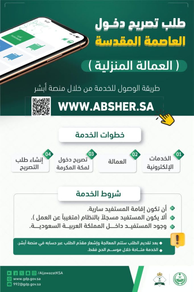 تصريح دخول العاصمة المقدسة 