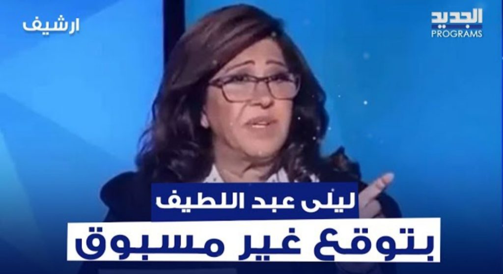 ليلى عبد اللطيف 
