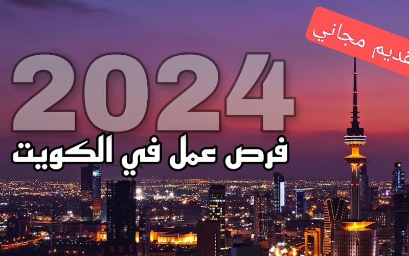 فرص عمل ذهبية في الكويت 2024: رواتب خيالية وتأشيرات مجانية