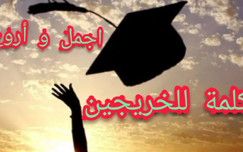 كم باقي على التخرج؟ كل ما تحتاج معرفته