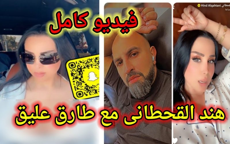 ما لا تعرفونه عن طارق عليق وعلاقته بـ هند القحطاني.. مفاجأة خطيرة تُكشف لأول مرة!!