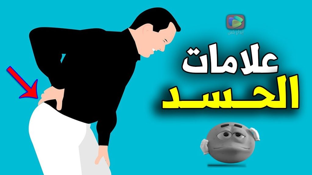 علامات الحسد 