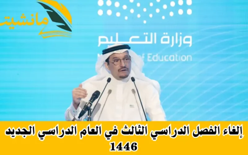 عاجل: توضيح هام من وزارة التعليم السعودية بشأن إلغاء الفصل الدراسي الثالث ابتدءاً من العام القادم 1446