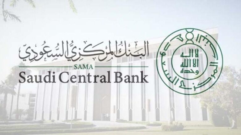 فرص عمل في البنك المركزي السعودي.. تعرف على الشروط وطريقة التقديم