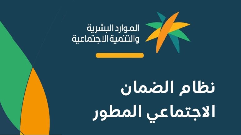 رابط الاستعلام عن أهلية الضمان الإجتماعي المطور 1445 وموعد نزول الدفعة الجديدة