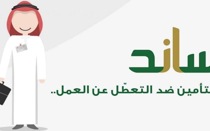 شروط التسجيل في دعم ساند والفئات المستحقة 1445