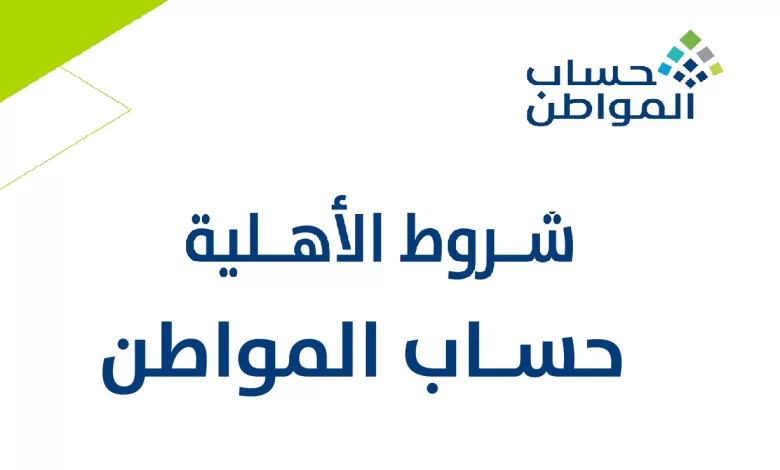 حساب المواطن يدعوا جميع المستفيدين للدخول على هذا الرابط والتحقق من نتائج الأهلية للدورة78.. دفعة شهر مايو
