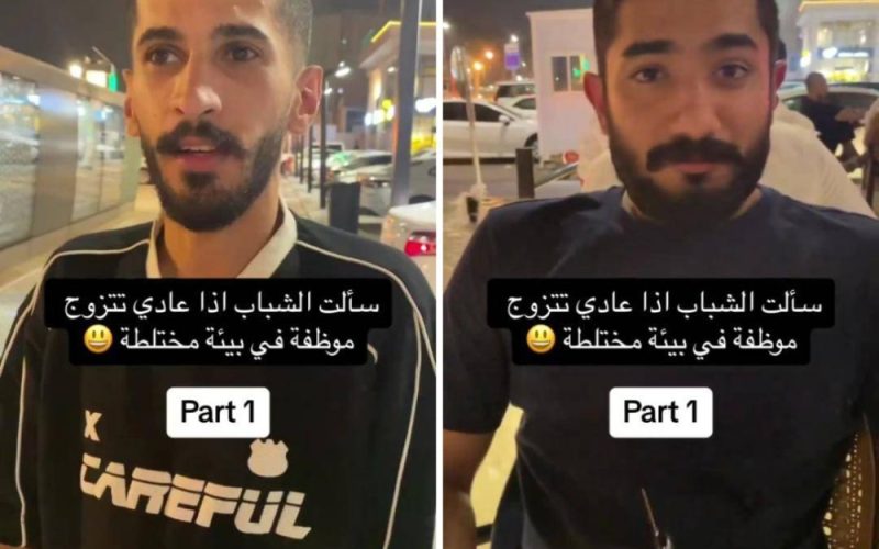 سألو شاب سعودي هل تتزوج موظفة تعمل في مجال مختلط؟ لن تصدقوا كيف كانت الإجابة