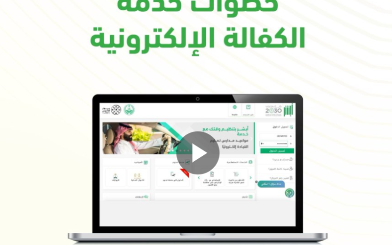 خطوات تنفيذ خدمة الكفالة الإلكترونية عبر منصة أبشر والشروط