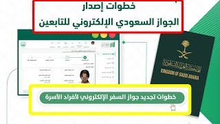 خطوات وشروط إصدار جواز السفر السعودي إلكترونيًا عبر منصة أبشر