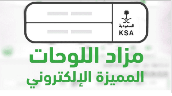 الإدارة العامة للمرور تطرح مزادًا إلكترونيًا للوحات المميزة عبر منصة “أبشر”