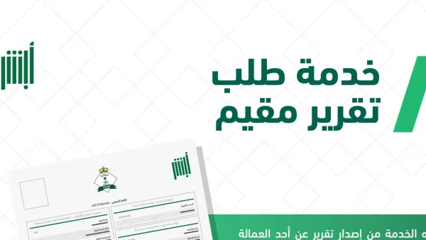 خطوات “طلب تقرير مقيم” من أبشر.. معلومات عمالة شاملة في متناول يديك