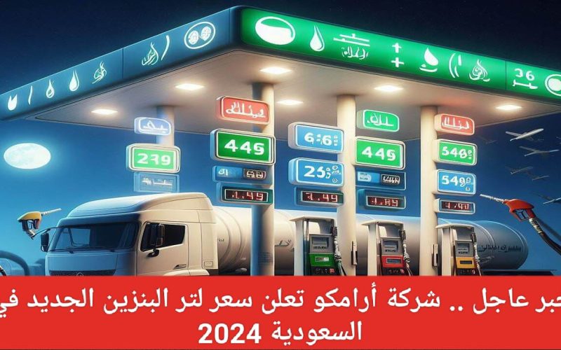 السعودية تضاعف اسعار البنزين …شركة ارامكو توضح الأسعار الجديدة!!