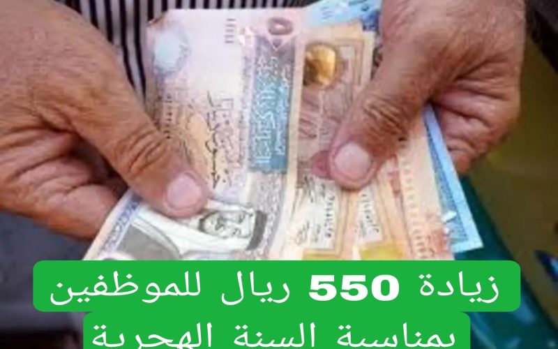 بهذه المناسبة … السعودية تعلن عن صرف الرواتب للجميع بزيادة 550 ريال