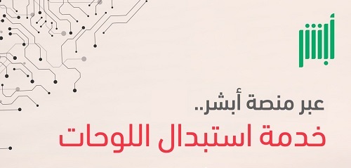 المرور السعودي يعلن شروط وطريقة استبدال اللوحات عبر منصة أبشر