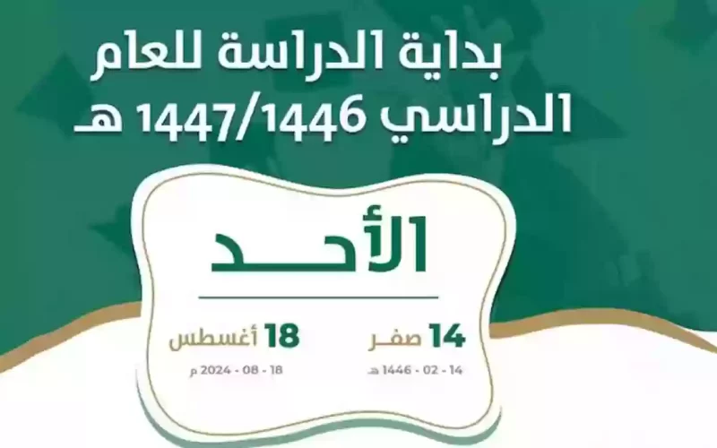 السعودية تعلن عن التقويم الدراسي الجديد 1446