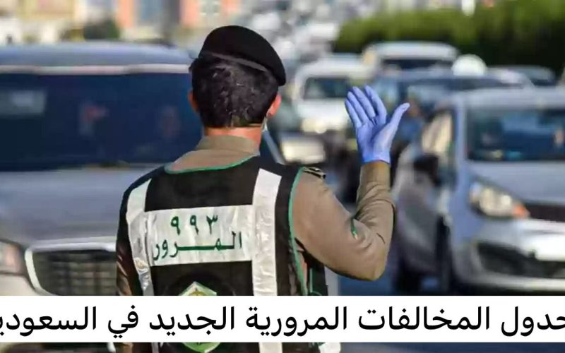 قانون جديد للمرور السعودي يضاعف سعر المخالفات المرورية … الجدول الجديد للمخالفات المرورية!