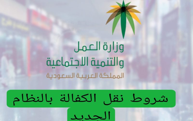 تغييرات جوهرية في نظام نقل الكفالة للمقيمين في السعودية: ما هي الشروط الجديدة واستراتيجيات التنفيذ الناجحة