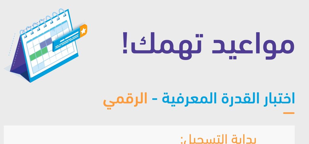 اختبار القدرة المعرفية الرقمي