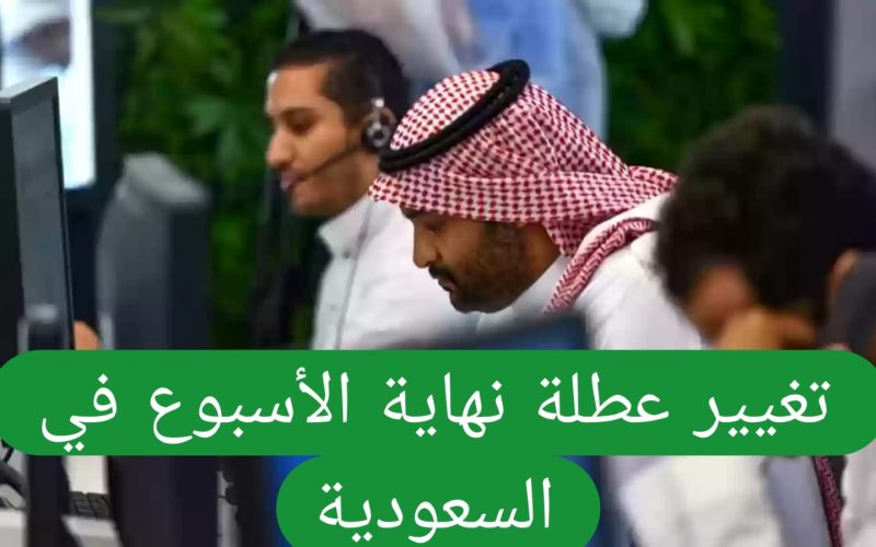 السعودية تجبر اصحاب العمل على اجازه للمغتربين أسبوعيا والعمل 4 ايام فقط في الأسبوع!