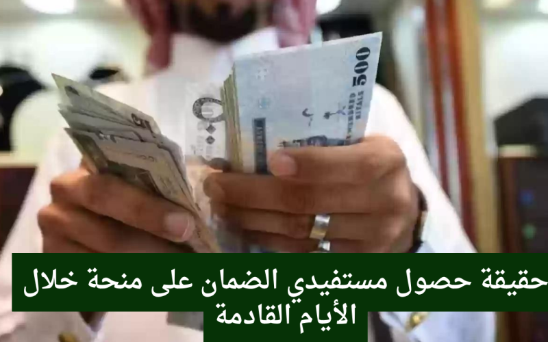 منحة مجانية من السعودية لمستفيدين الضمان الاجتماعي!