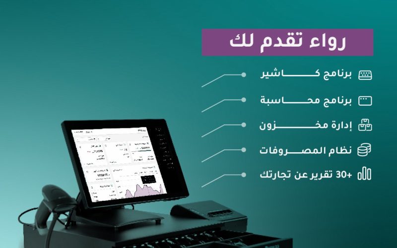 برنامج رِواء حل شامل لإدارة تجارتك وتحقيق أرباح أكبر