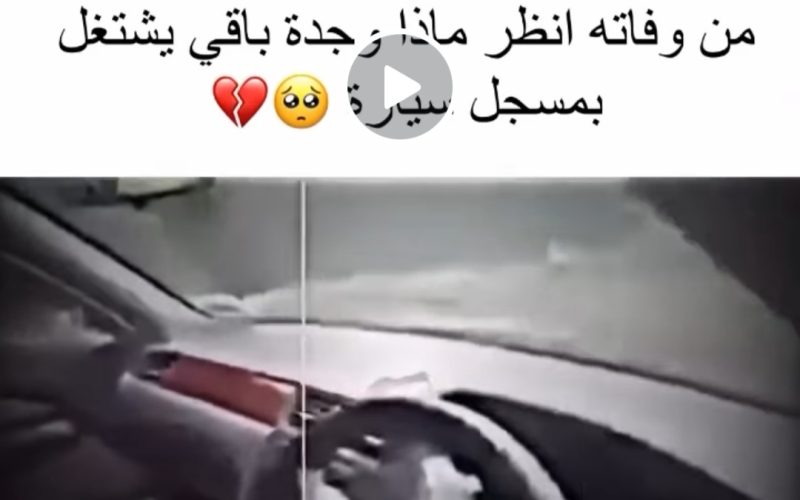 فيديو متداول لـ “أم” شغلت سيارة ابنها بعد 10 أيام من وفاته والمفاجأة التي وجدتها شغاله في مسجل السيارة!! شاهد