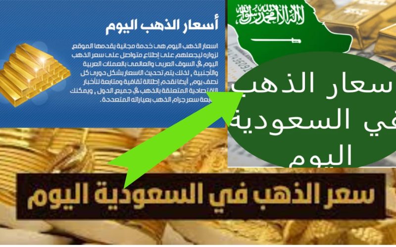 لن تصدق كم سعر الذهب في السعودية اليوم عيار 21 وسعر الذهب المستعمل؟