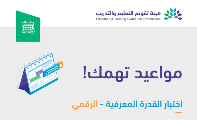 هيئة تقويم التعليم تعلن بدء التسجيل في اختبار القدرة المعرفية الرقمي.. تعرف على شروط ومواعيد التسجيل