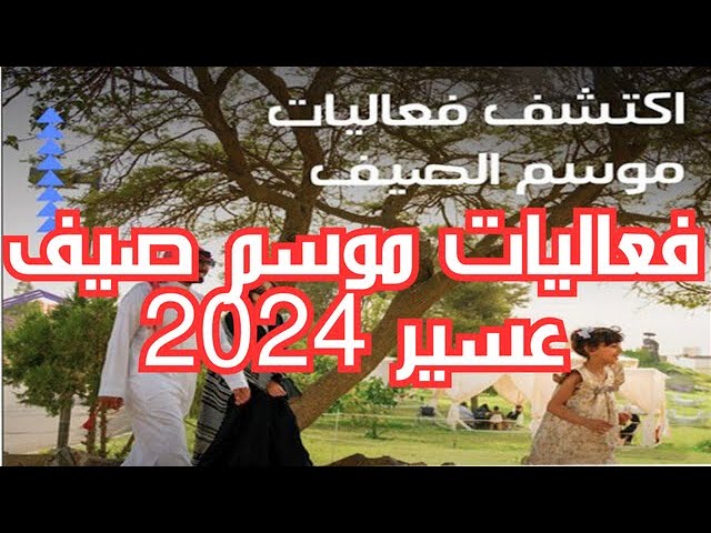 موسم استثنائي ستندم إن لم تزوره.. تعرف على أبرز فعاليات موسم صيف عسير 2024