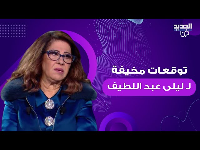 “الكارثة التي حذرتكم منها ستحدث نهاية يوليو”.. ليلى عبد اللطيف تطلق النداء الأخير للمواطنين في السعودية و لبنان