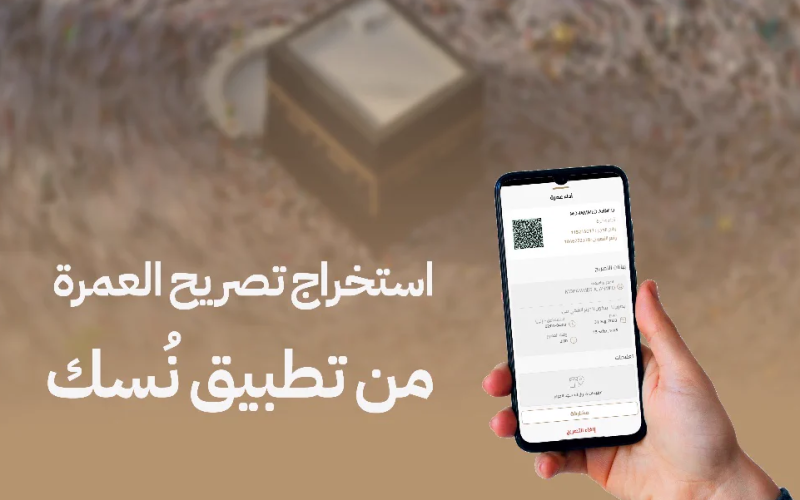 خطوات بسيطة وميسرة لاستخراج  تصريح العمرة عبر تطبيق نسك 1446