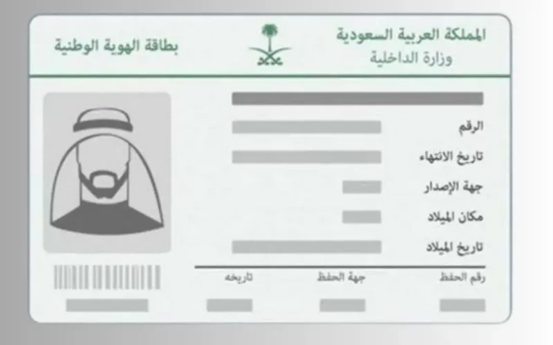 الداخلية السعودية تعلن تمديد صلاحية بطاقات الهوية الوطنية المنتهية حتى نهاية 2024.. تعرف على شروط التمديد