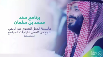 محمد بن سلمان يعلن عن دعم كبير لممواطنين في “سند”